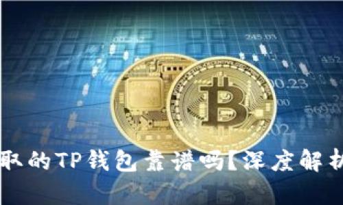 用分身软件获取的TP钱包靠谱吗？深度解析与安全性评估