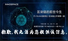 抱歉，我无法为您提供该