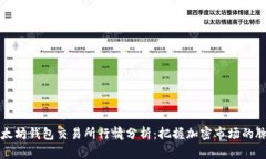 以太坊钱包交易所行情分