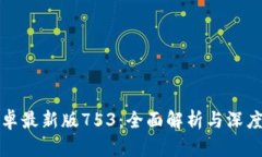 TP钱包安卓最新版753：全面