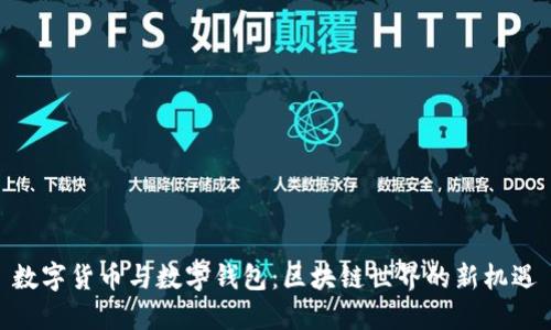 数字货币与数字钱包：区块链世界的新机遇