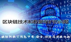 全面解析区块链阿拉丁钱