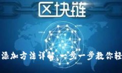 TP钱包添加方法详解：一步