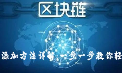 TP钱包添加方法详解：一步一步教你轻松操作