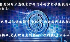  如何在TP钱包中自助发币