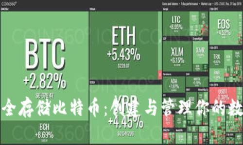 如何安全存储比特币：创建与管理你的数字钱包