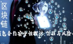 : TP钱包合约安全性探讨：