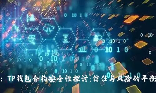 : TP钱包合约安全性探讨：信任与风险的平衡