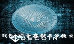 国内虚拟货币钱包：安全