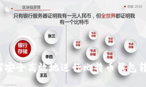 如何安全高效地进行比特币钱包转账？