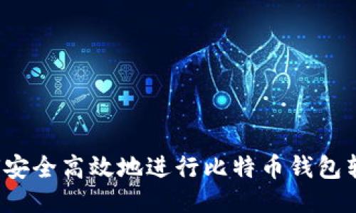 如何安全高效地进行比特币钱包转账？