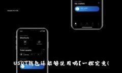 USDT钱包还能够使用吗？一