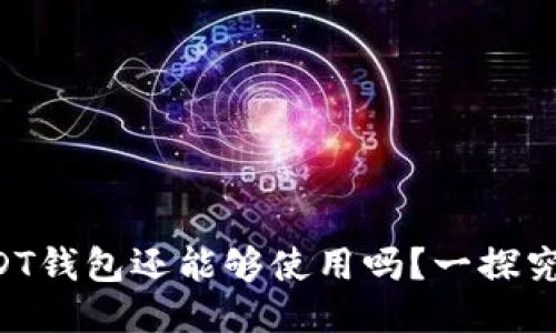 USDT钱包还能够使用吗？一探究竟！