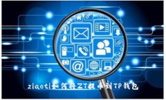 ziaoti如何将ZT提币到TP钱包