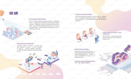 比特币网页钱包使用详解：从创建到安全管理