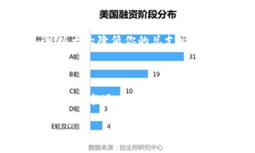 如何降低TP钱包的矿工费？

在使用TP钱包进行加密货币交易时，你可能会注意到矿工费（Transaction Fee）的高低直接影响到交易的成功与否。矿工费是奖励矿工处理和验证交易的费用。在交易繁忙时，这个费用可能会飙升，给用户带来了不少经济压力。那么，有什么有效的方法可以降低TP钱包的矿工费呢？接下来，我们将深入探讨几种策略。

了解矿工费的组成

在尝试降低矿工费之前，首先需要了解矿工费的组成部分。矿工费通常由两部分组成：基础费用和可变费用。基础费用是为了覆盖交易所需的基本开销，而可变费用则根据网络的繁忙程度和交易的优先级进行调整。因此，了解这些内容，对我们如何降低矿工费有着至关重要的影响！

选择合适的交易时间

一个降低矿工费的有效方法是选择合适的交易时间。通常而言，在网络流量较少的时段，交易的矿工费用会下降。例如，周末或节假日，用户的交易数量相对较少，因此矿工费可能更低。试想一下，在一个宁静的周日，你的交易保持了更低的费用，简直令人振奋！

使用分层确认

另一种策略是使用分层确认（Layer 2 Solutions）。分层确认技术可以记录交易的状态，而不直接进入区块链主链。这意味着你可以以极低的费用进行交易，省下来的费用可用于更多的投资，提高了资金运用的效率! 在TP钱包中使用这项技术，你可以享受到更快、更便宜的交易体验。

调整交易参数

在TP钱包进行交易时，你有一定的权利去调整交易的参数。在设置交易时，如果允许的话，可以将交易费用设定为低于网络建议的费用，当然这需要你多花一点时间来等待确认交易。请记住，如果你不急于确认交易，这将是一个极好的选择。想象一下，当你以极低的费用完成交易时，那种成就感多么令人振奋啊！

关注网络状态

时刻关注网络的状态也是降低矿工费的一个关键。许多钱包和交易所提供实时的交易费用信息，你可以利用这些信息来选择最佳的交易时机。有一些网站还提供预测工具，帮助用户判断何时交易最合适。保持敏感，抓住每一次降低费用的机会，才能让你的资金最大化利用！

使用交易聚合器

交易聚合器（Aggregator）允许你通过一个平台从多个交易所获取交易价格和费用信息。这种方式有助于用户找到费用最低的平台进行交易。尤其是在多交易平台之间进行比较时，使用交易聚合器能够显著节省费用。这种方式就像寻找最优惠的购物折扣一样，令人心情愉悦啊！

关注不同的网络代币

对于不同的加密货币，它们的矿工费也是各不相同的。例如，区块链网络之间的矿工费用可能差异很大。考虑到这一点，如果没有特别的需求，选择网络费用较低的代币进行交易，可以大大降低你的总支出。这样，你就可以在更低的费用下，达到相同的交易效果，真是让人眼前一亮的选择！

总结

总的来说，降低TP钱包的矿工费有许多可行的策略，从选择交易时间到调整交易参数，从使用分层确认到关注网络状态，这些都可以帮助尽量减少你的费用。在加密货币日益受到重视的市场中，掌握这些技巧，不仅能够提升你交易的性价比，也能够更有效地管理你的资金。希望大家都能通过这些方法，在加密货币的世界中游刃有余，取得更大的成就！多么令人期待未来的投资机会啊！

如何降低TP钱包的矿工费？