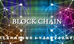 区块链钱包盈利模式全解