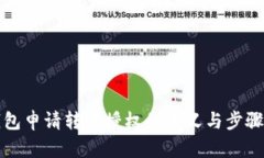 TP钱包申请转账授权的意义
