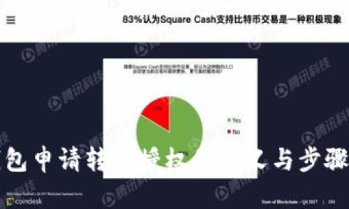 TP钱包申请转账授权的意义与步骤解析