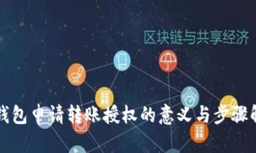 TP钱包申请转账授权的意义与步骤解析