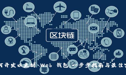 如何开发以太坊 Web 钱包：一步步指南与最佳实践