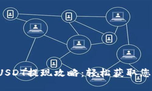 小狐狸钱包USDT提现攻略：轻松获取您的加密资产！