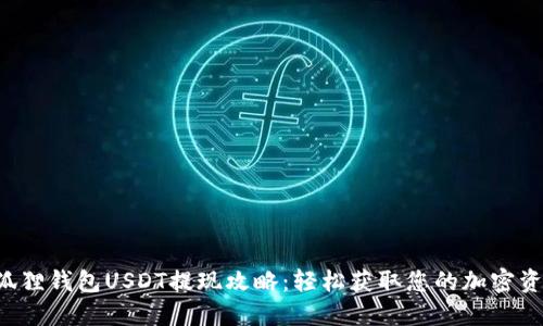 小狐狸钱包USDT提现攻略：轻松获取您的加密资产！