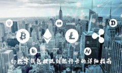 tp数字钱包提现到银行卡的