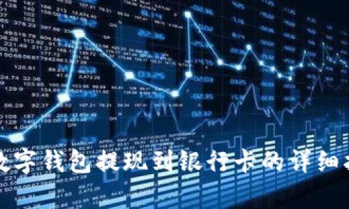 tp数字钱包提现到银行卡的详细指南