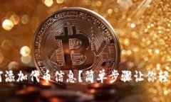 TP钱包如何添加代币信息？