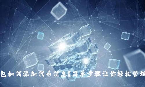 TP钱包如何添加代币信息？简单步骤让你轻松管理资产