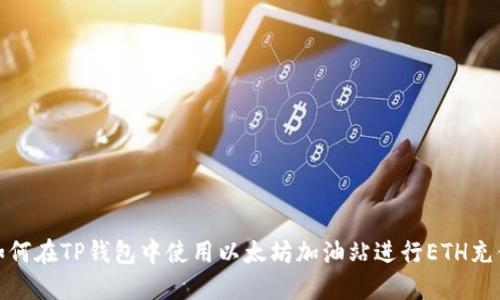 如何在TP钱包中使用以太坊加油站进行ETH充值
