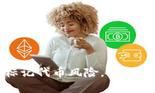 TP钱包如何标记代币风险，保护你的资产安全