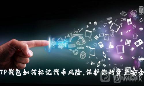 TP钱包如何标记代币风险，保护你的资产安全