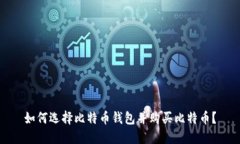 如何选择比特币钱包并购