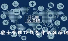 如何安全管理TP钱包中的波