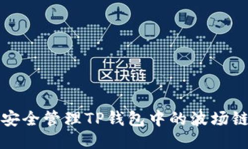 如何安全管理TP钱包中的波场链私钥