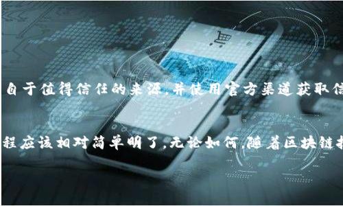 关于“tp可以导入im钱包吗”这个问题，IM钱包（如imToken等）是否支持导入某种特定的TP（例如代币或资产）的情况，主要取决于IM钱包的设计和支持的区块链网络。下面是一些可以帮助你了解这个问题的要点。

什么是IM钱包？
IM钱包是一款多功能的数字货币钱包，支持存储和管理多种加密资产。用户可以使用IM钱包进行资产的发送、接收、交换，以及参与区块链生态中的各种活动，如去中心化金融（DeFi）和非同质化代币（NFT）项目。IM钱包的用户界面友好，且通常支持多种货币和资产，使得用户能够方便地掌握自己的财富。

TP的定义
在区块链和加密货币的世界里，TP（如token production或特定代币）通常指代某种类型的代币。这些代币可能基于不同的区块链标准，如ERC-20、ERC-721等。每种代币都有其特定的特性和用途，有些可能有较高的流动性，而有些则可能是特定项目的内部货币。

IM钱包支持的代币类型
IM钱包通常支持多种不同的代币，包括以太坊的ERC-20代币和基于其他区块链的资产。具体来说，IM钱包能够处理的代币类型取决于其技术架构和与区块链网络的兼容性。用户在使用IM钱包时，可以通过钱包的界面查看支持的资产列表，确保自己所关注的TP是否在其中。

导入TP到IM钱包的方法
如果你想将特定的TP导入到IM钱包，首先需要确认该TP是否受到IM钱包的支持。以下是导入资产的一般步骤：
ol
  listrong确保资产的兼容性：/strong在IM钱包中查看支持的代币列表。可以访问IM官网或者在应用程序内查找相关信息。/li
  listrong获取TP地址：/strong在你希望导入的TP平台上，获取你的TP钱包地址。这通常在该平台的账户设置或资产管理界面中可以找到。/li
  listrong在IM钱包中导入：/strong打开IM钱包，找到导入资产的功能，输入TP的合约地址（如适用），并确认导入。/li
  listrong等待确认：/strong完成导入后，新的TP资产应该在IM钱包中显示，需要稍等片刻以便链上信息更新。/li
/ol

注意事项
在导入任何资产之前，务必确保所操作的平台和资产安全可靠。尤其是在加密货币交易中，安全是重中之重！请务必确认该TP是来自于值得信任的来源，并使用官方渠道获取信息。此外，牢记备份钱包密码及私钥，确保你的资产安全！

结论
总的来说，IM钱包能否导入TP主要取决于该TP在技术上的兼容性。而如果你确保了TP的真实性和合约地址的正确性，那么导入过程应该相对简单明了。无论如何，随着区块链技术的发展，数字资产的管理和使用也变得愈加方便，希望你在过程中享受每一个发现和学习的瞬间！

如有其他详细问题，建议直接查阅IM钱包的官方帮助文档或社区资源，以获取最新的支持信息和用户反馈。