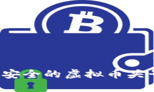 2023年最安全的虚拟币头号钱包推荐