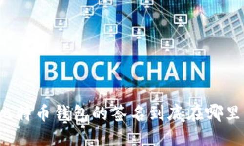 比特币钱包的签名到底在哪里？