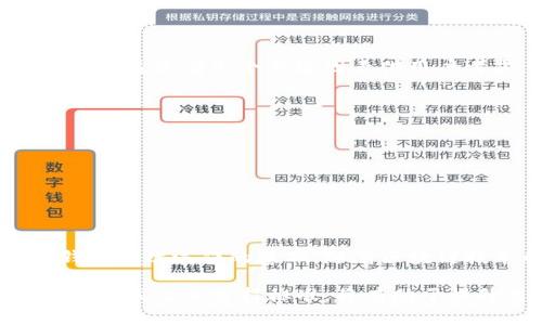 在讨论TP钱包的节点之前，我们需要了解TP钱包的基本概念和其在区块链生态系统中的作用。

什么是TP钱包？

TP钱包是一款广受欢迎的数字货币钱包，主要用于存储和管理各种加密货币。它支持多种主流区块链，用户可以轻松地进行交易和资产管理。在现在这个数字化飞速发展的时代，拥有一个安全可靠的钱包显得尤为重要，TP钱包凭借其友好的用户界面和强大的功能，吸引了众多用户的青睐。

节点的定义

在区块链的世界中，节点是非常关键的组成部分。简单来说，节点指的是连接到区块链网络的计算机或设备。每个节点存储着部分或全部区块链的数据，并且通过网络与其他节点进行信息的交换。在区块链系统中，节点的功能主要包括验证交易、共享信息和维护网络安全等。

TP钱包中的节点

TP钱包中的节点通常指的是其后台支持的区块链节点，这些节点负责处理用户的交易请求并保证交易的安全性和有效性。通过这些节点，TP钱包能够及时获取到最新的区块链数据，并保证用户在进行交易时的信息准确性和安全性。

TP钱包节点的工作原理

TP钱包的节点在技术上通过“点对点”网络结构运作。当用户在TP钱包内发起交易时，节点会首先验证该交易的有效性，然后将其广播到整个网络。在这一过程中，所有连接的节点都可以接收到交易信息，并对其进行确认。这种去中心化的工作机制确保了交易的透明性和安全性，多么令人振奋啊！

TP钱包节点的优势

在TP钱包中，节点的使用带来了许多优势。首先，由于节点的去中心化性质，TP钱包用户的资产安全性得到了有效提高。因为即使某一部分节点出现故障，整个网络依然能够保持运作，不会影响到用户的交易和资产安全。

其次，TP钱包支持多链同时操作，这意味着用户可以在不同的区块链之间自由地进行资产转移，而无需依赖单一的中心化服务。在这种情况下，TP钱包节点的分布式特性为用户提供了更多的灵活性和便利性。

如何选择节点？

尽管TP钱包已经为用户提供了默认的节点选择，但在某些情况下，用户可能需要手动指定节点。这时候，选择合适的节点显得尤为重要。这里有几个关键因素供用户考虑：

ul
    li稳定性：选择那些运行时间长、在线率高的节点，可以确保交易的顺利进行。/li
    li速度：不同的节点在数据处理和交易确认时间上可能存在差异，用户可选择响应速度快的节点。/li
    li安全性：尽量选择信誉良好的节点，以免遭遇网络攻击或数据泄露。/li
/ul

总结

TP钱包的节点在其整体架构中扮演着至关重要的角色。无论是处理用户交易、维护网络安全，还是支持多链操作，节点都是确保TP钱包高效运作的基础。随着区块链技术的发展，TP钱包中的节点也将越来越多，这无疑为用户提供了更多的选择与安全保障。

未来，区块链技术将持续发展，TP钱包和其节点的功能也会不断演化。作为用户，在使用TP钱包进行数字资产管理时，了解节点的运作方式及其选择标准，将有助于提升用户体验和资产的安全性。让我们一起期待这一领域的更多创新与变革吧！