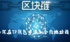 如何在TP钱包中添加合约地