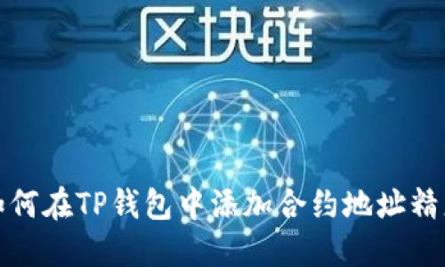 如何在TP钱包中添加合约地址精度