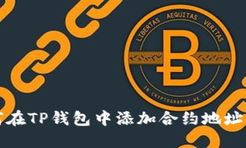 如何在TP钱包中添加合约地址精度