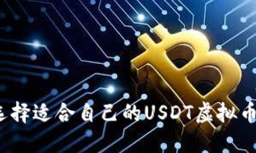 如何选择适合自己的USDT虚拟币钱包？