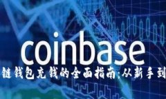 区块链钱包充钱的全面指