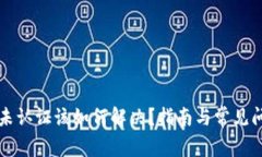 TP钱包未认证该如何解决？