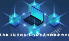 TP钱包最大提币额度揭秘：