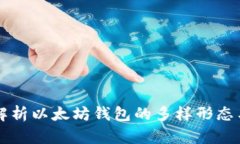 深入解析以太坊钱包的多