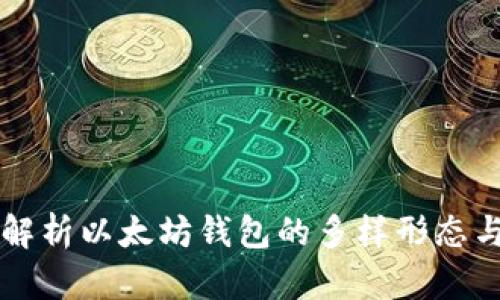深入解析以太坊钱包的多样形态与功能